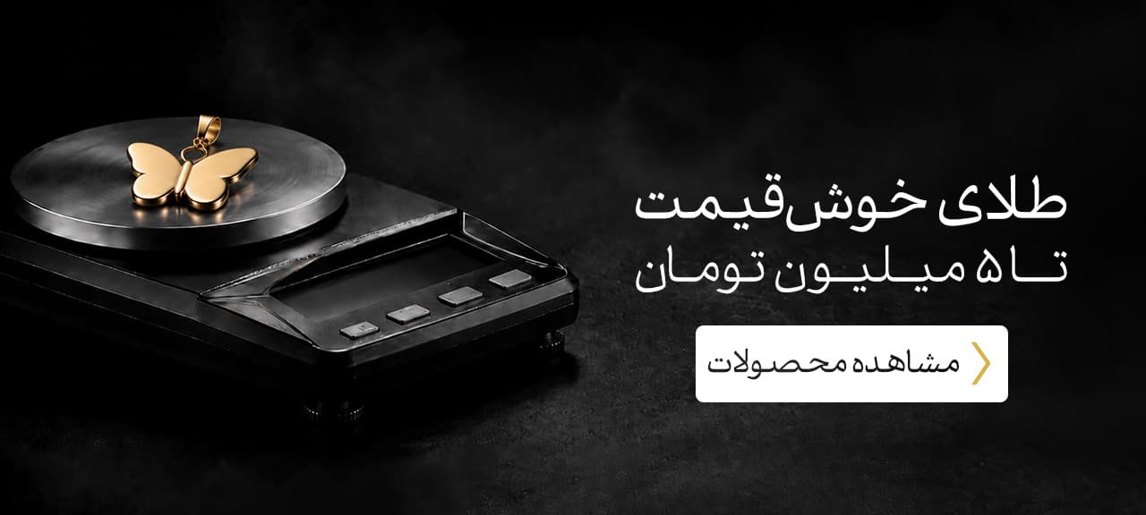 انواع زیورآلات طلا تا 5 میلیون تومان