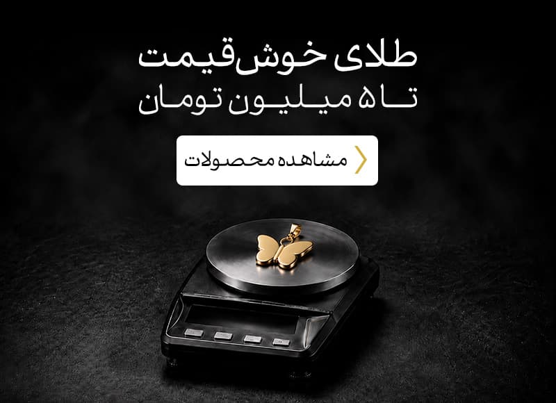 انواع زیورآلات طلا تا 5 میلیون تومان