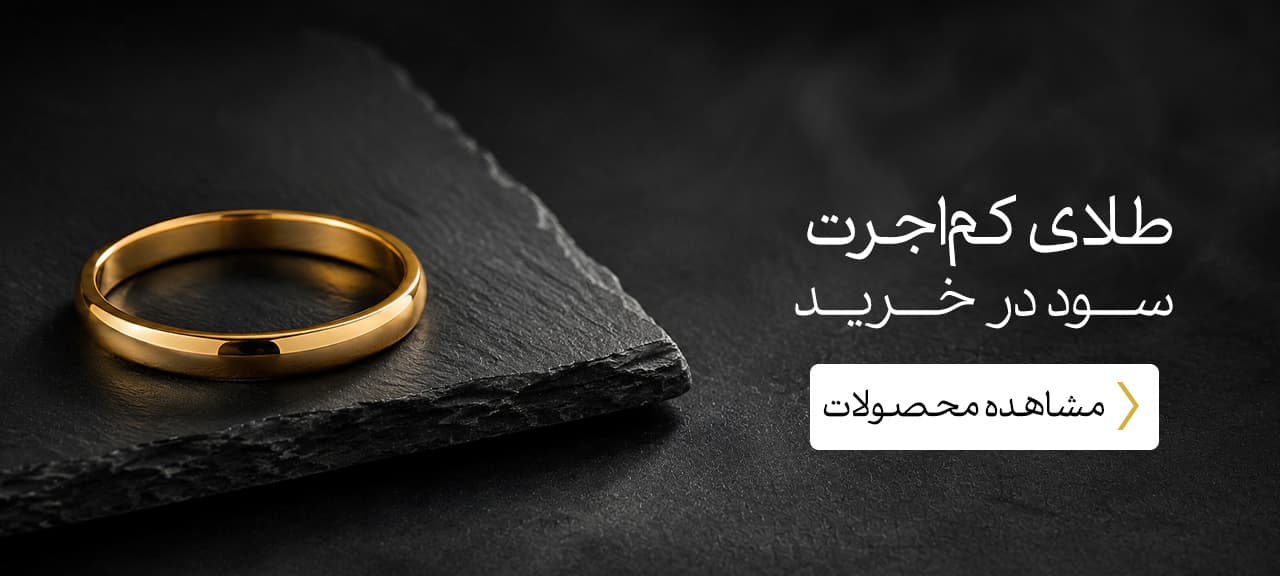 طلای کم اجرت