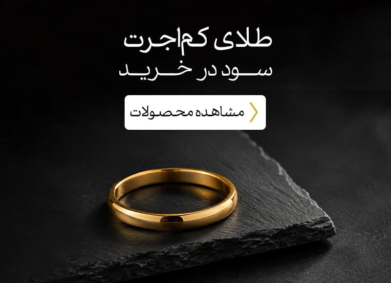 طلای کم اجرت