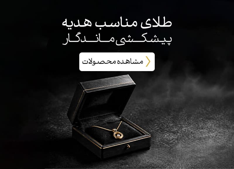 مناسب ترین هدیه