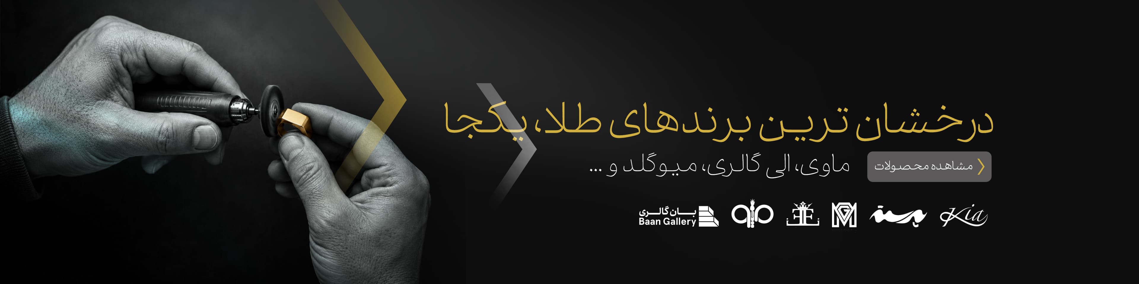 درخشان ترین برندهای طلا، یکجا